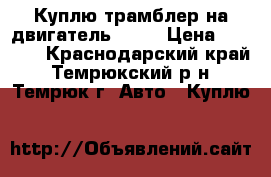 Куплю трамблер на двигатель b20b › Цена ­ 1 000 - Краснодарский край, Темрюкский р-н, Темрюк г. Авто » Куплю   